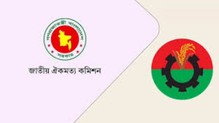 জাতীয় ঐকমত্য কমিশনের সঙ্গে আজ বিএনপির বৈঠক