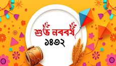 আজ পহেলা বৈশাখ, স্বাগত বাংলা ১৪৩২