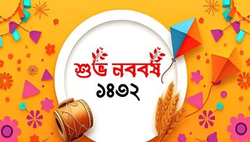 আজ পহেলা বৈশাখ, স্বাগত বাংলা ১৪৩২