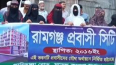 রামগঞ্জে প্রবাসী সিটি প্রকল্পে কোটি টাকা আত্মসাতের অভিযোগে মানববন্ধন 