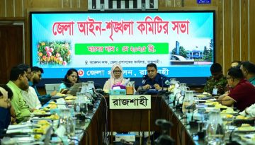 আইনশৃঙ্খলা পরিস্থিতির উন্নতিতে কঠোর হওয়ার নির্দেশ রাজশাহী জেলা প্রশাসকের