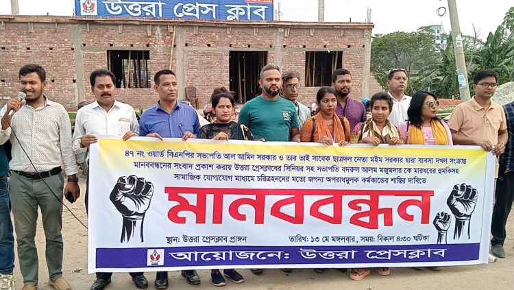 উত্তরা প্রেস ক্লাবের সিনিয়র সহ-সভাপতির বিরুদ্ধে মিথ্যা অভিযোগ করায় সাংবাদিকদের মানববন্ধন