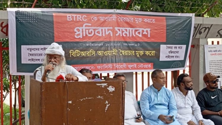 ফ্যাসিবাদের সহযোগীদের লাইসেন্স বাতিল না করলে বিটিআরসি ঘেরাওয়ের হুঁশিয়ারি