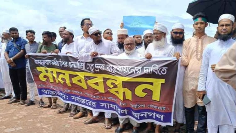 রামনাবাদ নদীর ওপর গলাচিপা সেতু নির্মাণের দাবিতে মানববন্ধন