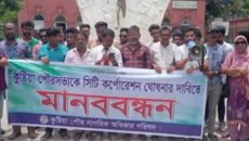 কুষ্টিয়া পৌরসভাকে সিটি কর্পোরেশন ঘোষণার দাবিতে মানববন্ধন