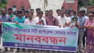কুষ্টিয়া পৌরসভাকে সিটি কর্পোরেশন ঘোষণার দাবিতে মানববন্ধন
