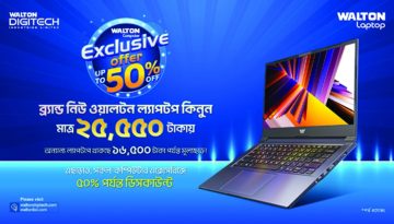 ওয়ালটন কম্পিউটারের এক্সক্লুসিভ অফারে মাত্র ২৫,৫৫০ টাকায় ব্র্যান্ড নিউ ল্যাপটপ
