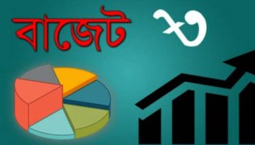 আগামীকাল বাজেট ঘোষণা