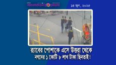 র‍্যাবের পোশাকে এসে উত্তরা থেকে নগদের ১ কোটি ৮ লাখ টাকা ছিনতাই!