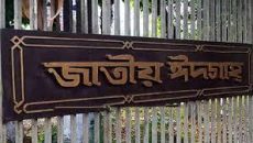 ঈদুল আজহা’র প্রধান জামাত সকাল সাড়ে ৭টায়