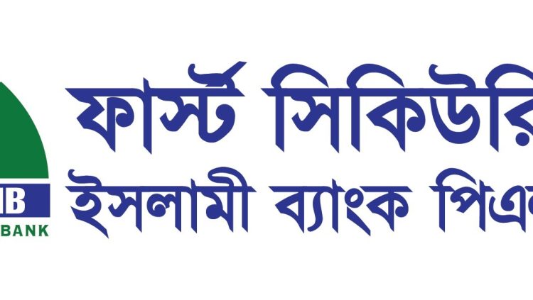 নতুন গ্রাহক ও আমানত পেল ফার্স্ট সিকিউরিটি ইসলামী ব্যাংক