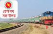 ঈদের ফিরতি যাত্রায় সবাইকে মাস্ক পড়ার অনুরোধ রেলপথ মন্ত্রণালয়ের