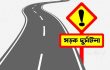 ফেরেনি সড়ক পথের শৃঙ্খলা; ৫৯৭ দুর্ঘটনায় প্রাণ ঝড়েছে ৬১৪