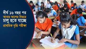 ১৬ বছর পর প্রাথমিক বৃত্তি পরীক্ষার উদ্যোগ অন্তর্বর্তী সরকারের