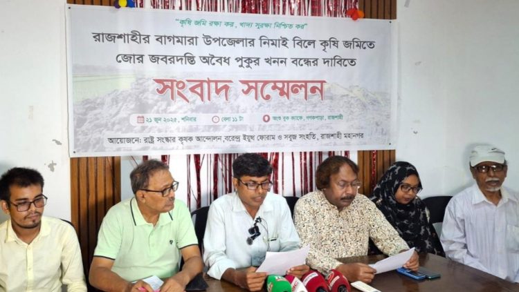 রাজশাহীতে সংবাদ সম্মেলন; নিমাই বিলের কৃষি জমিতে অবৈধ পুকুর খনন বন্ধের দাবি