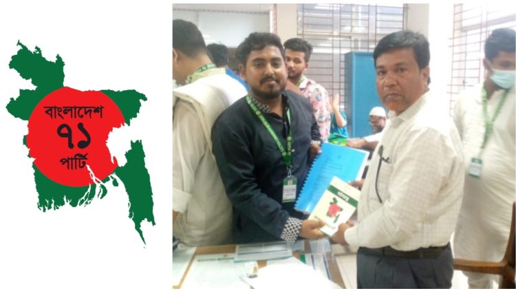 নিবন্ধনের আবেদন জমা দিল ‘বাংলাদেশ একাত্তর পার্টি’