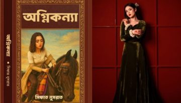 আগুনঝরা গল্প নিয়ে আসছে সিফাত নুসরাতের নতুন উপন্যাস ‘অগ্নিকন্যা’