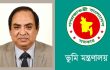 ভূমি মন্ত্রণালয়ের সিনিয়র সচিবের মোবাইল নম্বার হ্যাক, সতর্ক থাকার আহ্বান