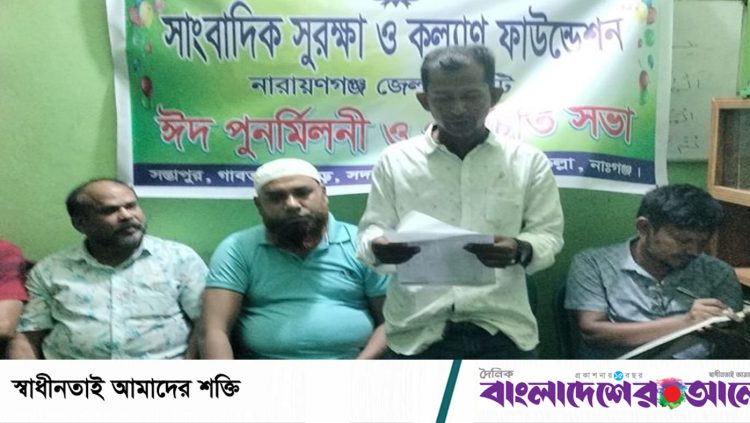 নারায়ণগঞ্জে সাংবাদিক সুরক্ষা ও কল্যাণ ফাউন্ডেশনের ঈদ পুনর্মিলনী
