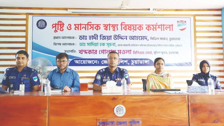 চুয়াডাঙ্গা পুলিশ লাইন্সে পুষ্টি ও মানসিক স্বাস্থ্য বিষয়ক কর্মশালা অনুষ্ঠিত