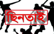 রাজশাহী বিভাগে চুরি ছিনতাই ডাকাতির আতঙ্ক!