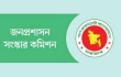 জনপ্রশাসন সংস্কার কমিশনের ১৮ সুপারিশ দ্রুত বাস্তবায়নের সিদ্ধান্ত