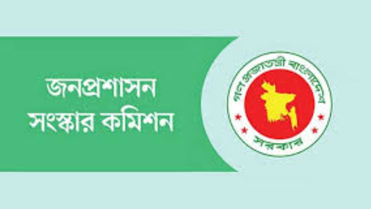 জনপ্রশাসন সংস্কার কমিশনের ১৮ সুপারিশ দ্রুত বাস্তবায়নের সিদ্ধান্ত