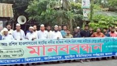 বিল পদ্মায় সেতু না থাকায় দুর্ভোগ, সমাধানে মাদারীপুরে মানববন্ধন