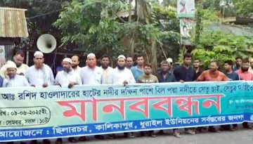 বিল পদ্মায় সেতু না থাকায় দুর্ভোগ, সমাধানে মাদারীপুরে মানববন্ধন