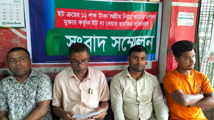 অগ্রীম ইটের টাকা দিয়ে বিপাকে ঠিকাদার, প্রতিকার চেয়ে সংবাদ সম্মেলন