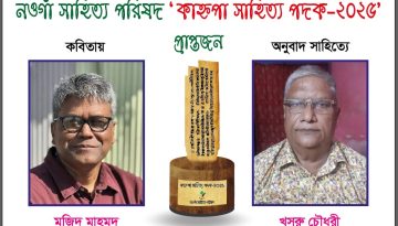 কাহ্নপা সাহিত্য পদক পাচ্ছেন কবি মজিদ মাহমুদ ও অনুবাদক খসরু চৌধুরী