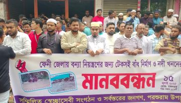 স্থায়ী বাঁধ প্রকল্প বাস্তবায়ন ও সেনাবাহিনীর মাধ্যমে নির্মাণের দাবী পরশুরামের সাধারণ মানুষের