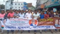 জামালপুরে জেলা যুবদলের বিক্ষোভ মিছিল ও প্রতিবাদ সমাবেশ