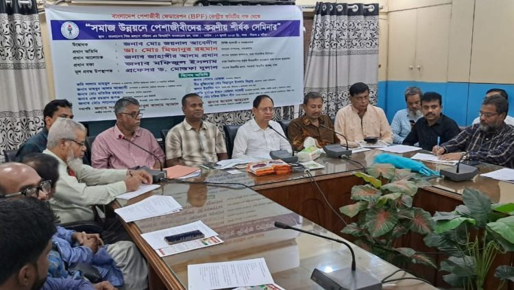 রাজধানীতে সমাজ উন্নয়নে পেশাজীবীদের করণীয় শীর্ষক সেমিনার অনুষ্ঠিত