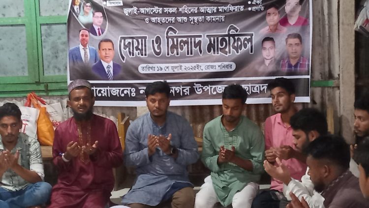 জুলাই-আগস্টের শহীদদের স্মরণে নাসিরনগরে দোয়া ও মিলাদ মাহফিল 
