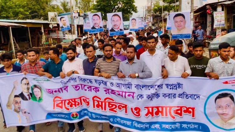 তারেক রহমানকে কটুক্তির প্রতিবাদে বাঁশখালীতে বিএনপির বিক্ষোভ ও প্রতিবাদ সভা”