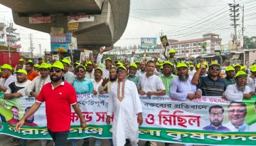 রূপগঞ্জে জেলা কৃষকদলের বিক্ষোভ মিছিল ও সমাবেশ