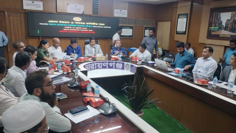 নারায়ণগঞ্জে উন্নয়ন ও সমন্বয় কমিটির সভা অনুষ্ঠিত