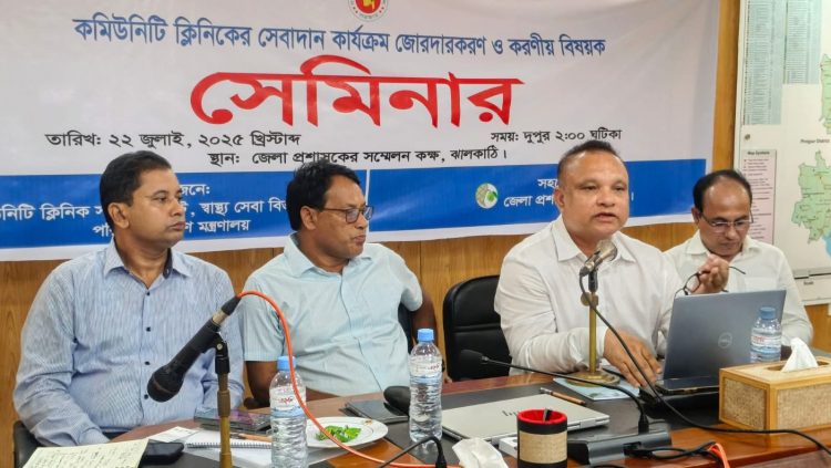 ঝালকাঠিতে ‎কমিউনিটি ক্লিনিকের সেবাদান কার্যক্রম জোরদারকরণ বিষয়ক সেমিনার