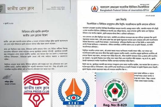 সাংবাদিক ও সংবাদপত্রের প্রতি হুমকি জুলাই চেতনার পরিপন্থী: বিবৃতি