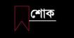 নৌপরিবহন মন্ত্রণালয়ের সিনিয়র সচিবের মাতার মৃত্যুতে নৌপরিবহন উপদেষ্টার শোক প্রকাশ
