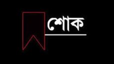 নৌপরিবহন মন্ত্রণালয়ের সিনিয়র সচিবের মাতার মৃত্যুতে নৌপরিবহন উপদেষ্টার শোক প্রকাশ
