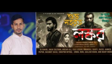 ইলিয়াস হুসাইন প্রযোজিত ‘লস্কর’ সিনেমার শুভ মহরত অনুষ্ঠিত