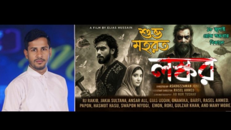 ইলিয়াস হুসাইন প্রযোজিত ‘লস্কর’ সিনেমার শুভ মহরত অনুষ্ঠিত