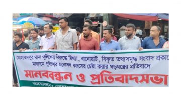 মোহাম্মদপুরে পুলিশের বিরুদ্ধে মিথ্যা সংবাদের প্রতিবাদে মানববন্ধন