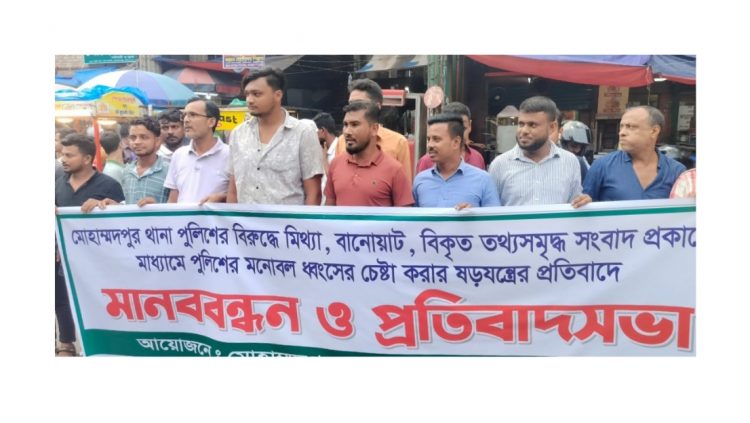 মোহাম্মদপুরে পুলিশের বিরুদ্ধে মিথ্যা সংবাদের প্রতিবাদে মানববন্ধন