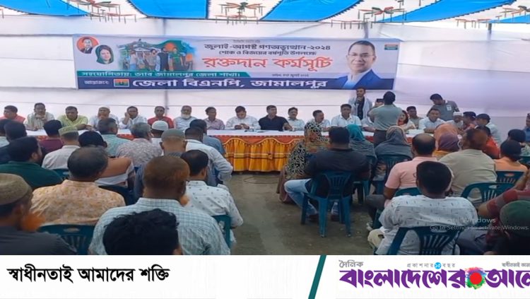 জামালপুরে গণঅভ্যুত্থানের বর্ষপূর্তিতে বিএনপির রক্তদান কর্মসূচি ও আলোচনা সভা