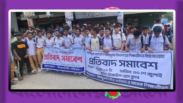 এনসিপি’র সমাবেশে বাধ্যতামূলক অংশগ্রহণের অভিযোগে: টাঙ্গাইলে শিক্ষার্থীদের বিক্ষোভ