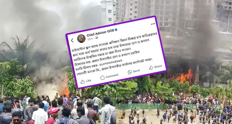 বিমান দুর্ঘটনায় অর্থসহায়তা চেয়ে পোস্ট, সমালোচনার মুখে প্রধান উপদেষ্টার পেজ থেকে সরিয়ে নেওয়া হলো