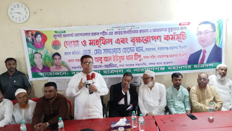 বন্দরে শহীদদের স্মরণে দোয়া মাহফিল ও বৃক্ষরোপণ কর্মসূচি অনুষ্ঠিত